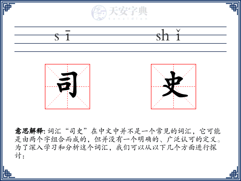 司史