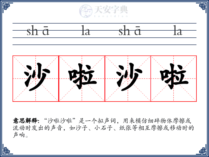 沙啦沙啦