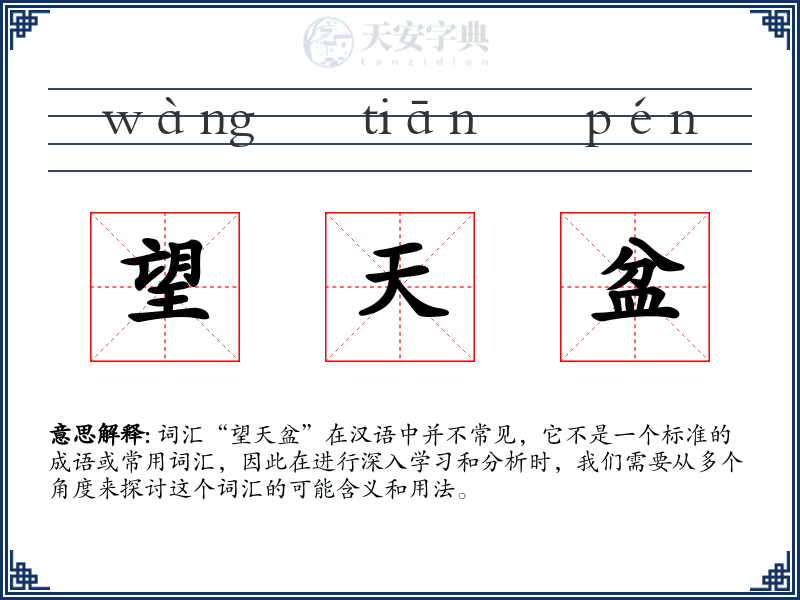 望天盆