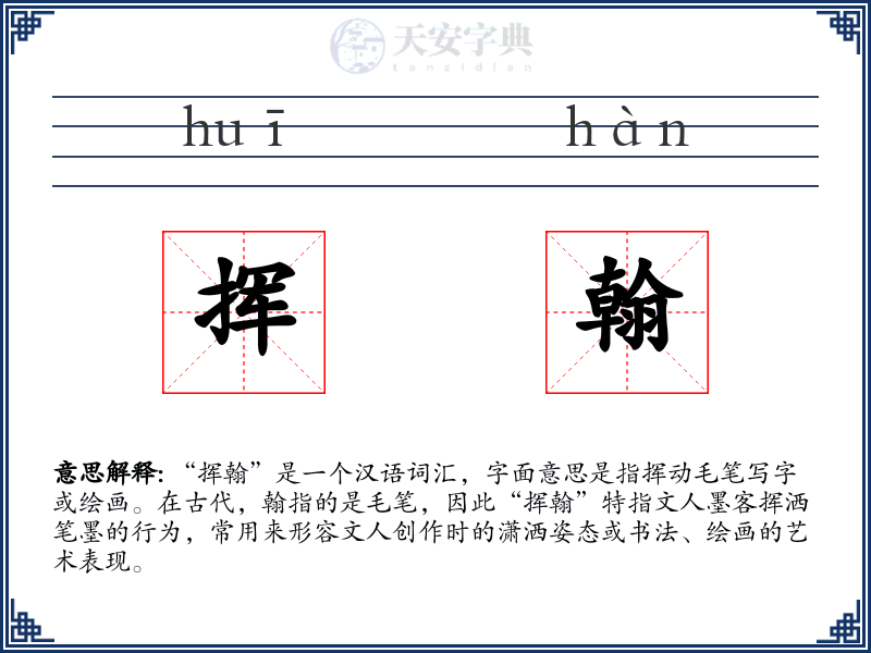挥翰