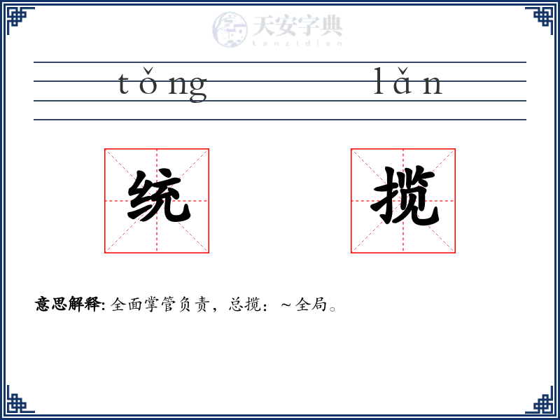统揽