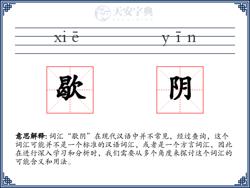 歇阴