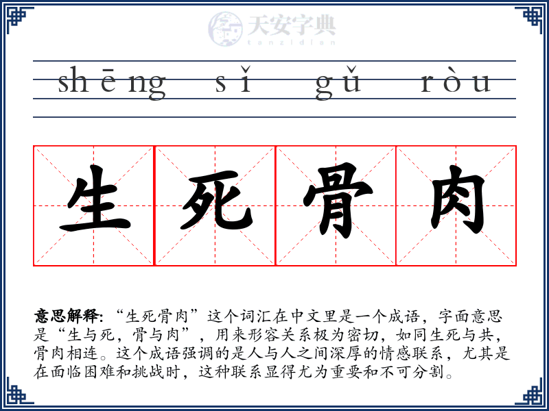 生死骨肉