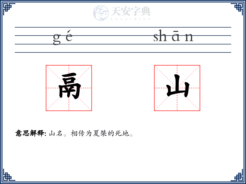 鬲山