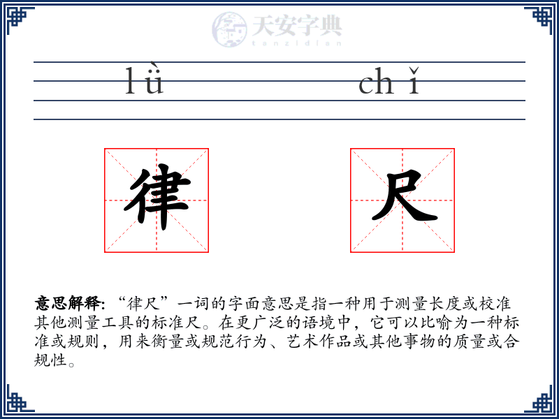 律尺