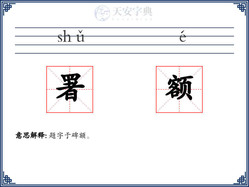 署额