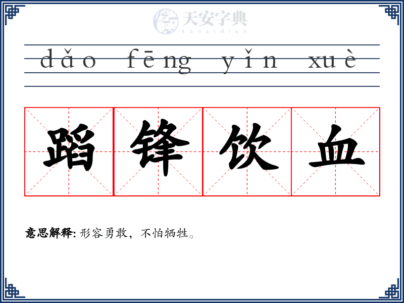 蹈锋饮血