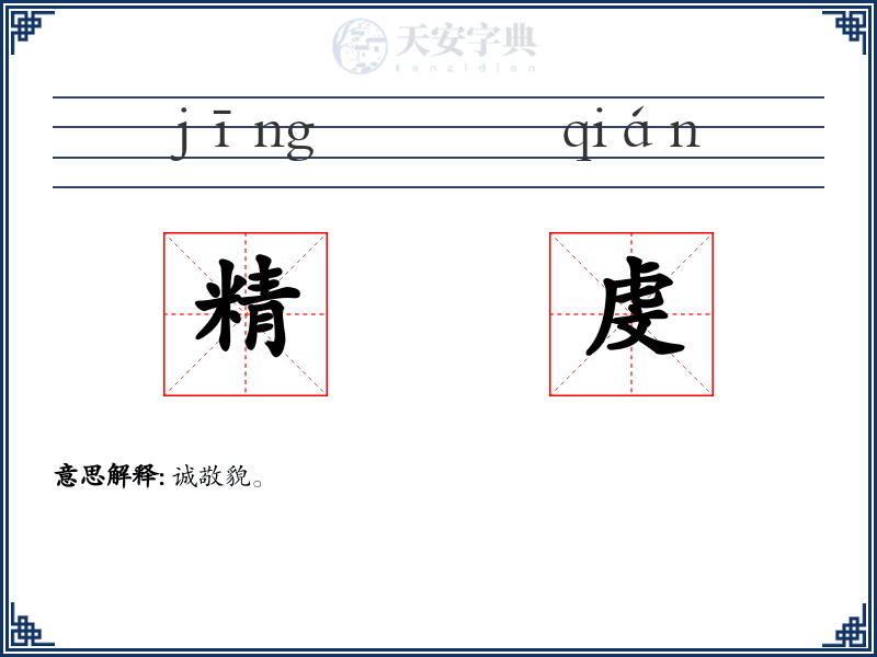 精虔