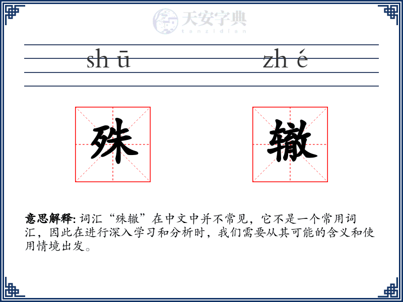 殊辙