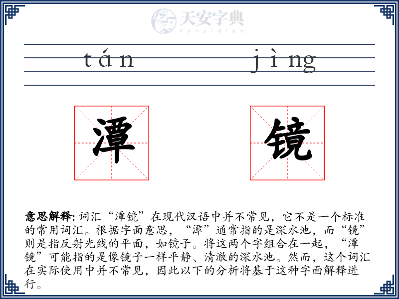 潭镜