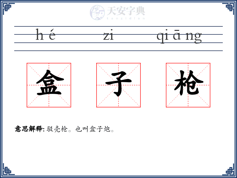盒子枪