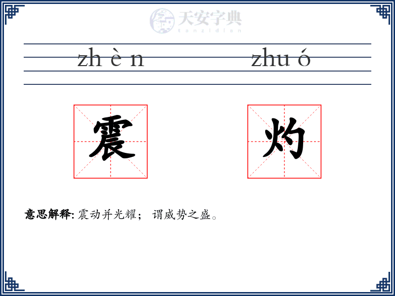震灼