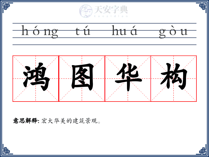 鸿图华构