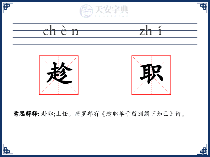 趁职