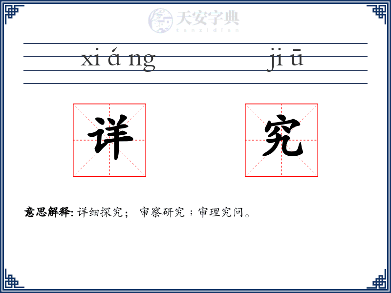 详究