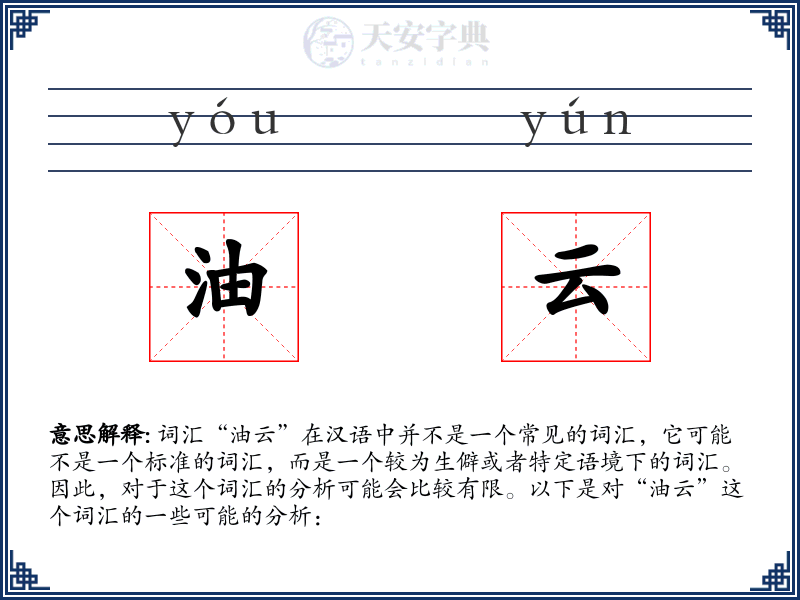油云