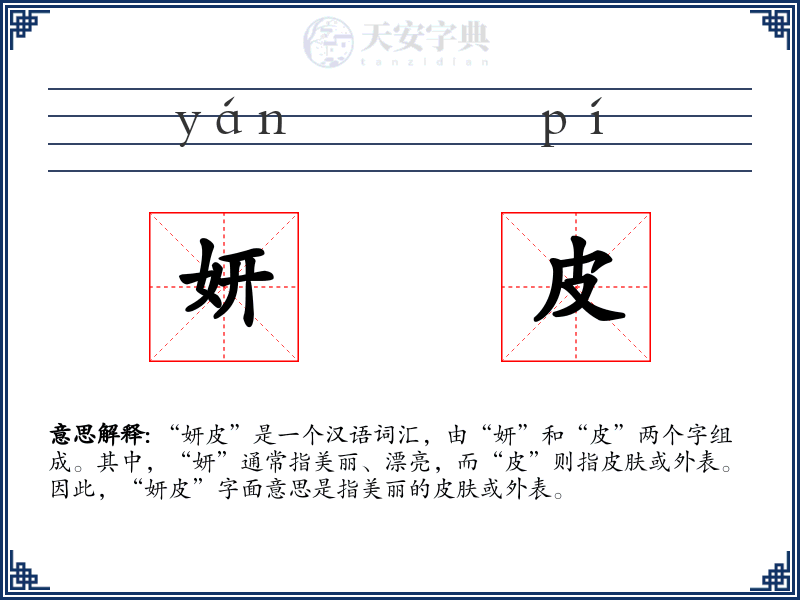 妍皮