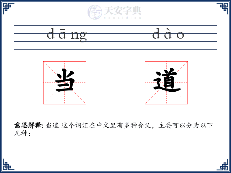 当道