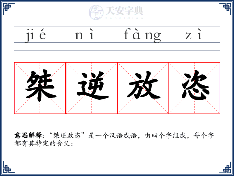 桀逆放恣