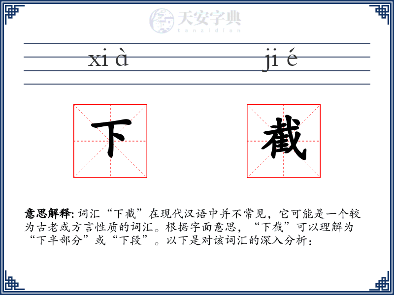 下截