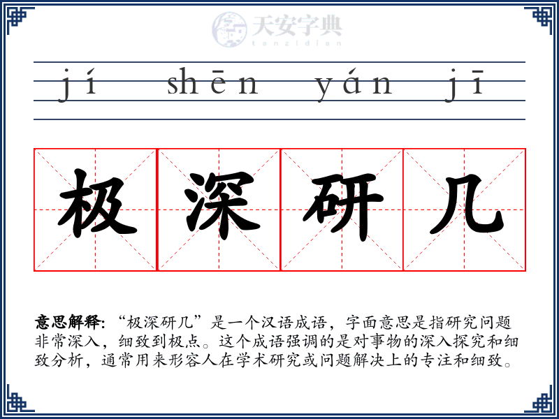 极深研几
