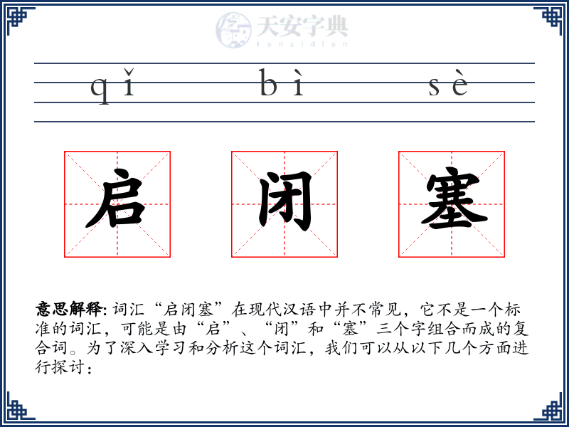 启闭塞