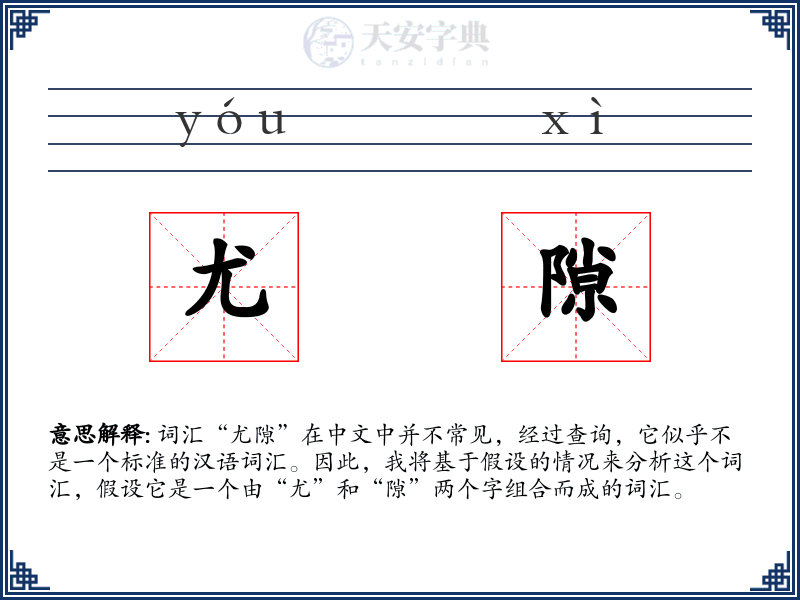 尤隙