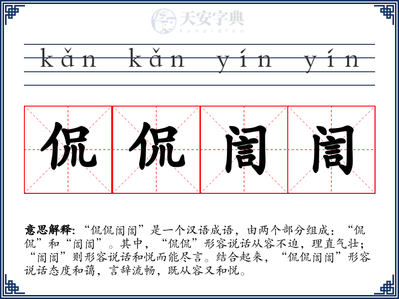 侃侃訚訚