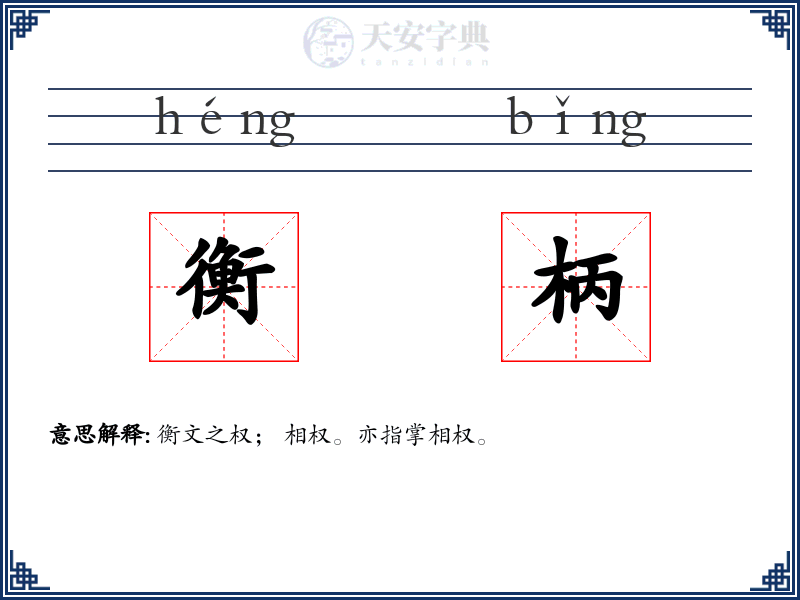 衡柄