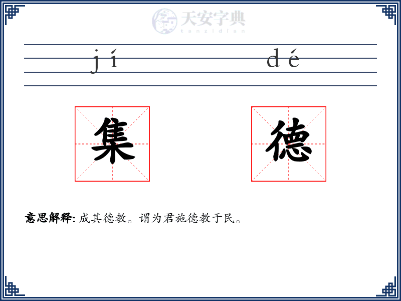 集德