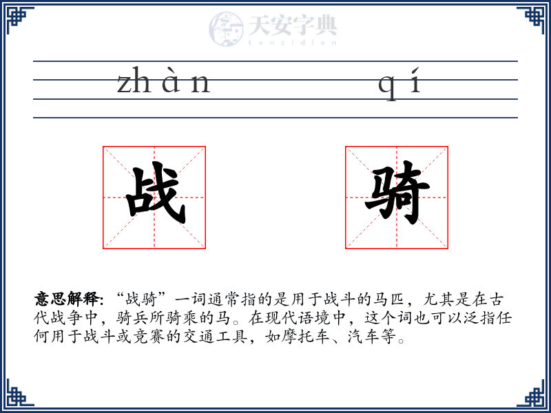 战骑