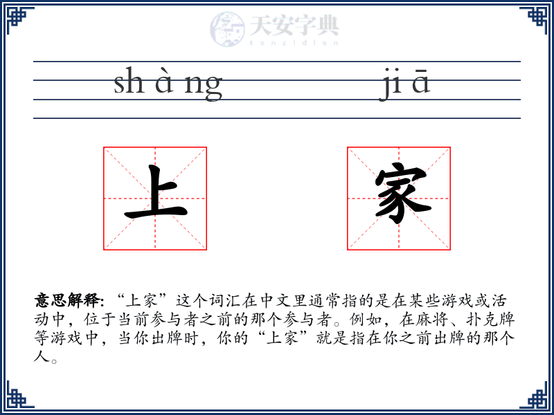 上家