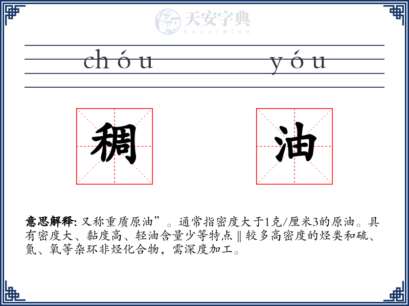 稠油