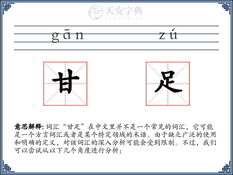 甘足