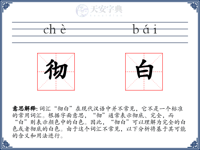 彻白