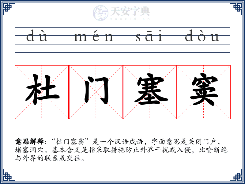 杜门塞窦