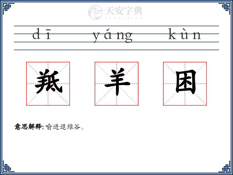 羝羊困