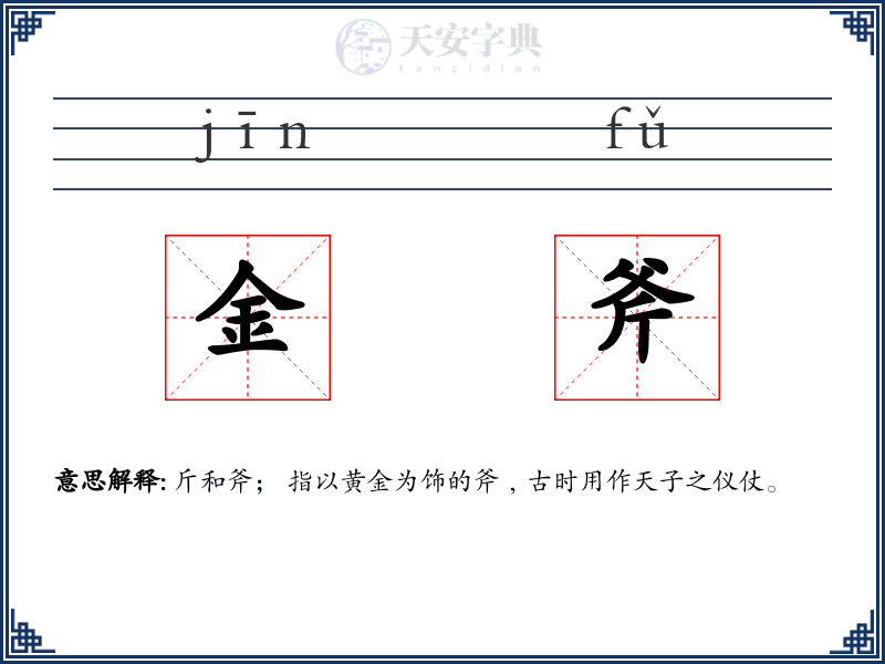 金斧