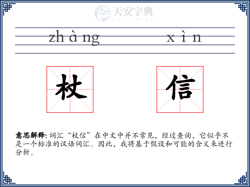 杖信