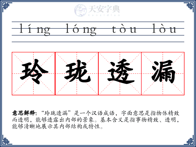 玲珑透漏