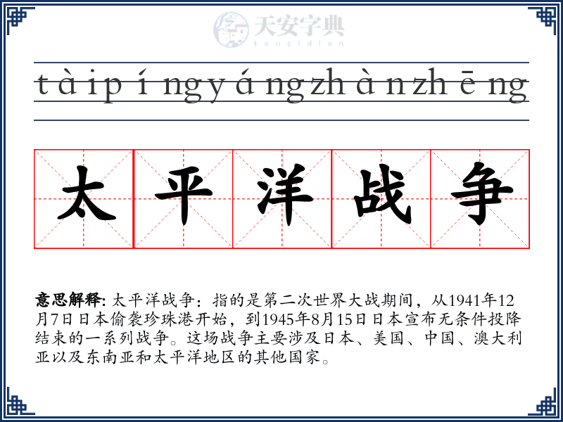 太平洋战争