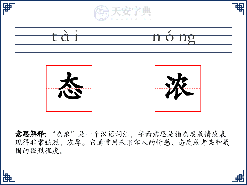 态浓