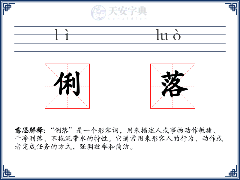 俐落