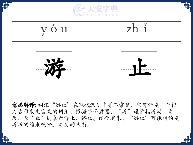 游止