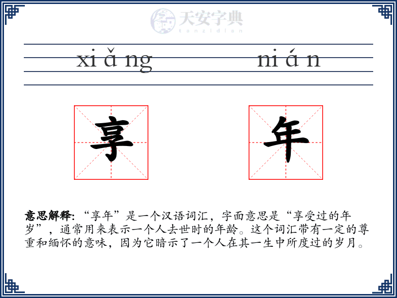 享年