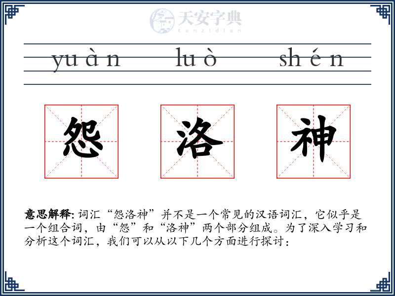怨洛神
