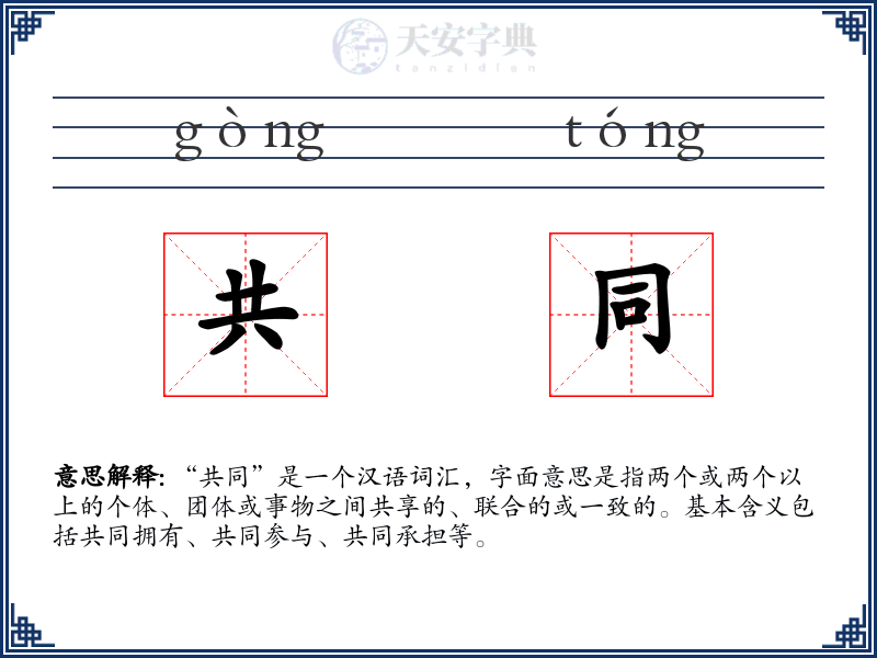 共同