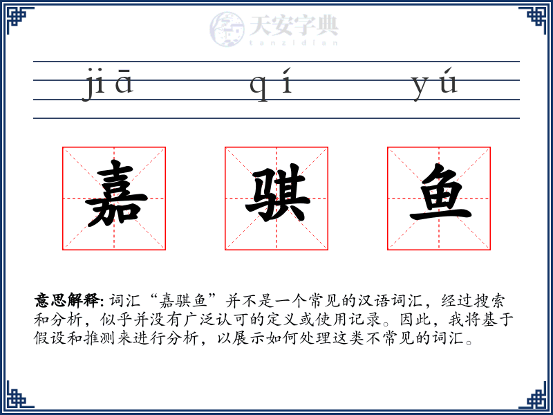 嘉骐鱼