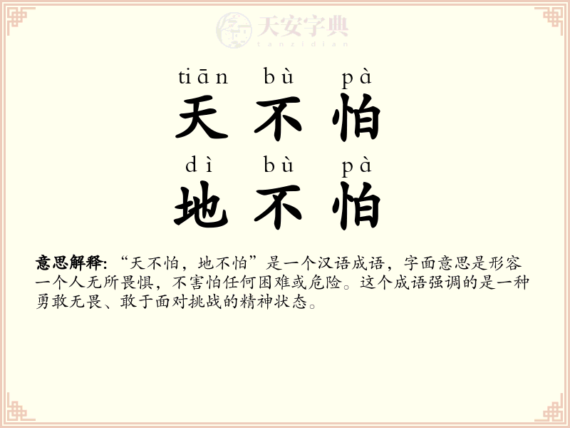 天不怕，地不怕
