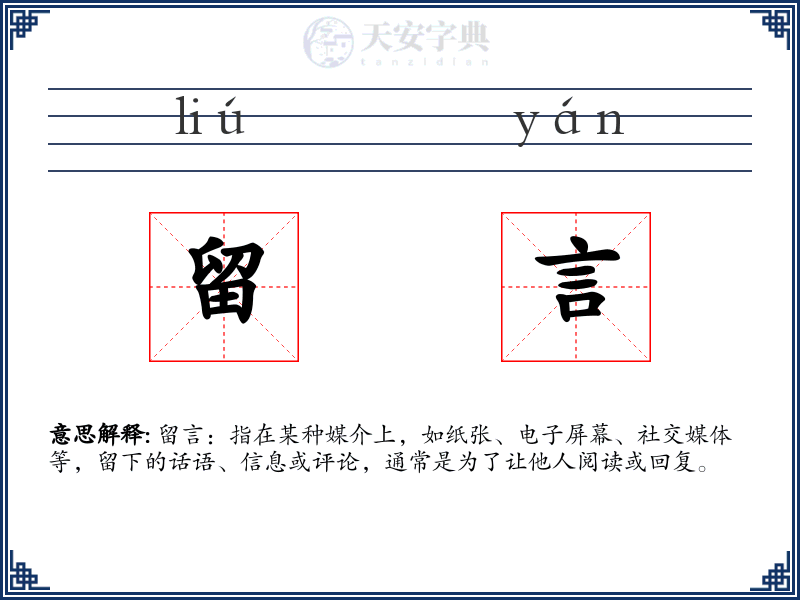 留言